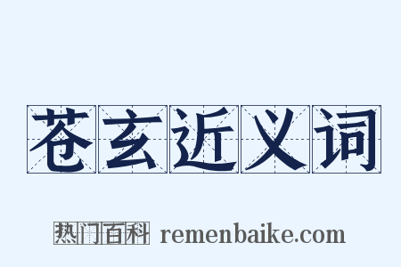 苍玄近义词是什么意思的图片